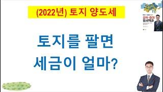 (양도) 22년 토지 양도세 따라가기