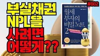 부실채권(NPL)을 사려면 어떻게 해야하나?