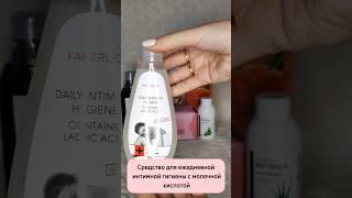 СРЕДСТВО ДЛЯ ИНТИМНОЙ ГИГИЕНЫ С МОЛОЧНОЙ КИСЛОТОЙ   https://www.youtube.com/watch?v=YbjNjWGSOc0