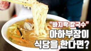 아하부장이 식당을 한다면? 바지락칼국수 만들기! 국물이 최고!