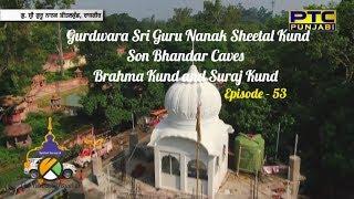 Spiritual Journey of The Turban Traveller | EP 53 | Gurdwara Sri Guru Nanak Sheetal Kund, Rajgir