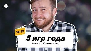 Лучшие игры 2018 года. Топ-5 Артема Комолятова