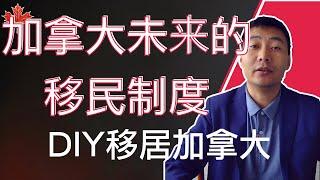 保姆级教程：加拿大未来的移民制度｜DIY移民加拿大