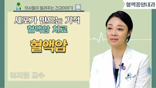 [닥터스] 세포가 만드는 기적 혈액암  치료｜이지현 교수 (혈액종양내과 전문의)｜동아대학교병원｜ 051) 240-2000