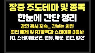 강한 증시 지속...원전 해체 및 AI정책과 스테이블 3총사 /AI,스테이블코인,원유,해운,원전,방산 /카카오뱅크,두산에너빌리티,한전KPS,에스와이스틸텍,코나아이,풍산,우리기술