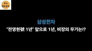 삼성전자 "전영현號 1년" 앞으로 1년은 어떨까!?