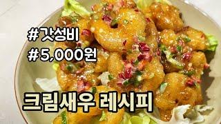 Delicious Cream Shrimp Recipe!