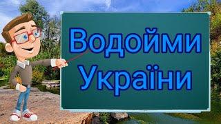 Водойми України. Річки. Природознавство четвертий клас. ЯДС