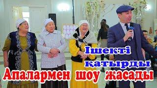 Тамада Алибек Сергалиев Апалармен шоу жасады Таза Импровизация   #тамада #әлібексерғалиев #тойдуман