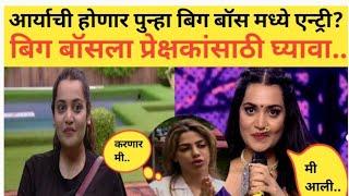 आर्या जाधव बिग बॉस मध्ये खरंच येणार का? बिग बॉसला प्रेक्षकांसाठी.. Arya Jadhav latest news