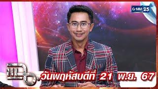 แฉ หนุ่ม อนุวัต เฟื่องทองแดง | FULL 21 พ.ย. 67 | GMM25