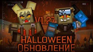 ОБНОВЛЕНИЕ V1.27F1 HALLOWEEN BLOCKPOST:MOBILE OPEN CASE