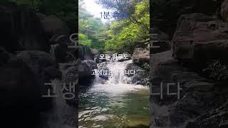 1분 휴식, 오늘 하루도 고생 많으셨습니다. 물소리ASMR