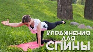 Упражнения для спины. Идеальная осанка [Workout | Будь в форме]