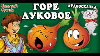 Сказки на ночь. Аудиосказка Коржики. Горе луковое. Веселый рассказ. Читает автор Дмитрий Суслин