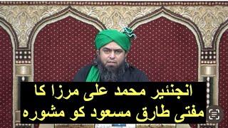 Engineer Muhammad Ali Mirza Advises To Mufti Tariq Masood On Personal situation