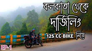 কলকাতা থেকে দার্জিলিং 125 Cc Bike নিয়ে II Kolkata To Darjeeling By Bike II Darjeeling Tour 2023