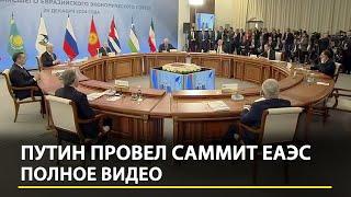 Путин провел саммит ЕАЭС — Полное видео