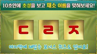 재밌고 난이도 높은 채소 초성게임으로 두뇌를 말랑하게! [It's a fun consonant game!]