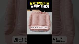 초간단 딸기그릭요거트 만들기! 집에서 한번 만들어 봤는데 정말 맛있어요!
