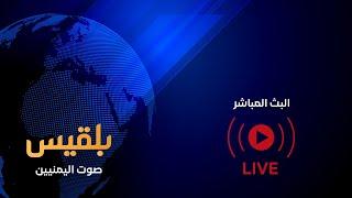 Belqees TV البث المباشر قناة بلقيس الفضائية