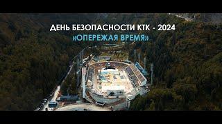 Видеотрек о Дне безопасности КТК – 2024