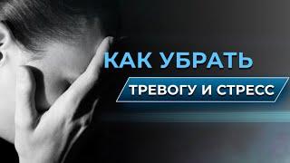 УБИРАЕМ ТРЕВОГУ И СТРЕСС за 20 мин #софисью #психология #втоп #тантра #отношения #тренды #лайт