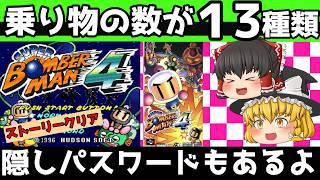 【レトロゲーム】スーパーボンバーマン4 ストーリークリア【ゆっくり実況】