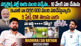 5 రాష్ట్రాల CMలు తెలుసు నాకు | Sai Rathan Madhiraj Interview | Sai Rathan Madhiraj Success Story