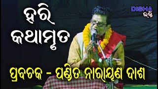 ହରି କଥାମୃତ Hari Katha Mruta II Prabachaka Pandit Narayan Dash  II Disha Bhakti II