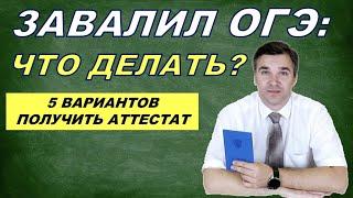 Что делать, если завалил ОГЭ?