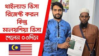 মালয়েশিয়া ভিসা পেলেন মাত্র ৩ দিনে !! থাইল্যান্ড ভিসা রিজেক্ট হবার কারণ কি ? মালয়েশিয়া ও থাইল্যান্ড