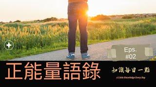 36個打氣小語 心情正能量金句 心靈勵志短句語錄 正向鼓勵的話