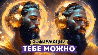 ТЕБЕ МОЖНО! АФФИРМАЦИИ ДЛЯ ПОЗВОЛЕНИЯ СЕБЕ БОЛЬШЕГО!