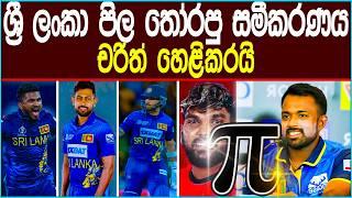 කණ්ඩායම තේරීමට ලොකුම බාධාවක් වූ පිරිස | Cricket #news #slcricket #icc #srilankacricket