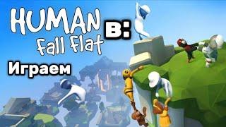 Играем в: HUMAN fall flat