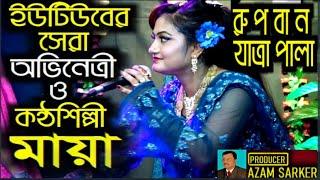 যাত্রা পালা l রুপবান l Jatra Pala l Rupban l Maya Monju l Bengali Tradition l Jagroto Vision Live