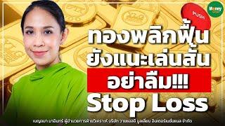 ทองพลิกฟื้น ยังแนะเล่นสั้น อย่าลืม!!! Stop Loss - Money Chat Thailand | เบญจมา มาอินทร์