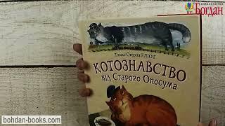 Котознавство від Старого Опосума (авт.Томас Стернз Еліот)