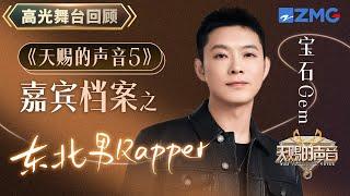 【嘉宾档案】宝石老舅走心Rap 一首《若月亮没来》讲述无数打工人心声~｜天赐的声音 主题特辑