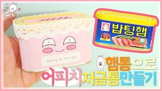 햄통으로 어피치 저금통만들기 DIY! 재활용으로 용돈모으는 나만의 저금통을 만들어보자 +_+ 밥팅유튜브