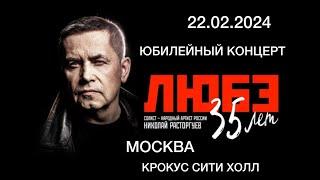 22.02.2024. ЛЮБЭ- «35 лет» Полная версия Юбилейного концерта в Крокус Сити Холл