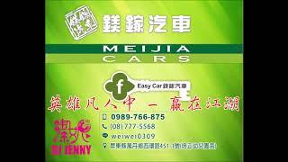 DJ潔妮Jenny - 英雄凡人中-贏在江湖【鎂鎵專屬貳】兩小時不斷電