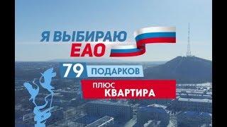 Запись Прямого эфира «Я ВЫБИРАЮ ЕАО»! (РИА Биробиджан)