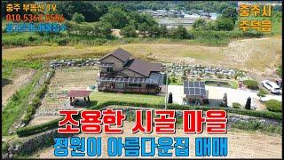 물건1312  충주 주덕에 아름다운 정원과 텃밭을 가진 멋진 전원주택 매매합니다  충주전원주택매매