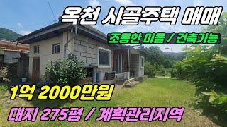 885 [옥천 주택매매] 총 275평으로 2필지로 이루어진 매물로 길 쪽으로 나대지와 안쪽으로 주택이 있습니다. 마을에 위치해 있고 본채와 창고들로 이루어져 있답니다.