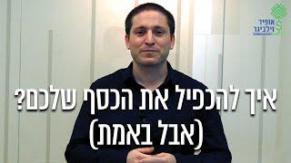 איך להכפיל את הכסף שלכם ברגע? (אבל באמת)