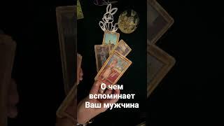 #гадание  оЧем вспоминает Ваш мужчина