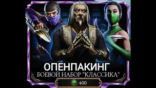 Открываем БОЕВОЙ НАБОР "Классика" Мортал Комбат Мобайл Mortal Kombat Mobile