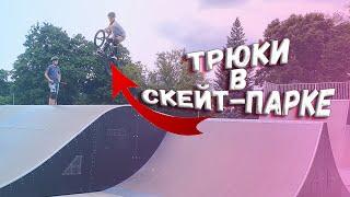 лёгкие трюки на bmx в скейтпарке | школа bmx